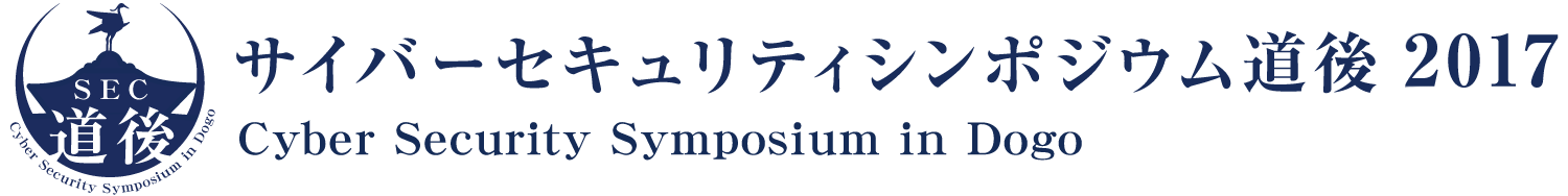 サイバーセキュリティシンポジウム道後2017（SEC道後）