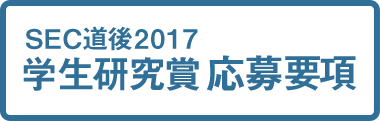 SEC道後2017 学生研究賞応募要項