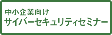 中小企業向け サイバーセキュリティセミナー