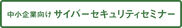 中小企業向け サイバーセキュリティセミナー