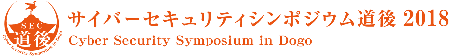 サイバーセキュリティシンポジウム道後2018（SEC道後2018）