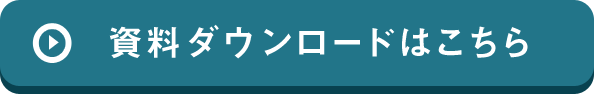 資料ダウンロード