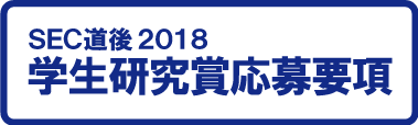 SEC道後2017 学生研究賞応募要項