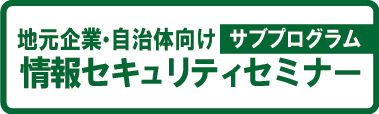 地元企業・自治体向け 情報セキュリティセミナー