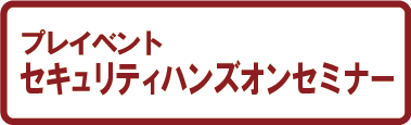 サイバーセキュリティハンズオンセミナー