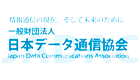 一般財団法人日本データ通信協会