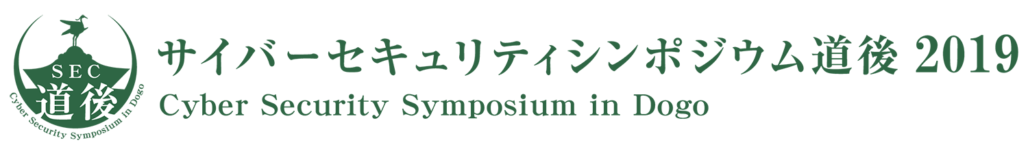 サイバーセキュリティシンポジウム道後2019（SEC道後2019）