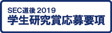 SEC道後2019 学生研究賞応募要項