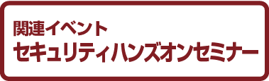 ハンズオンセミナー