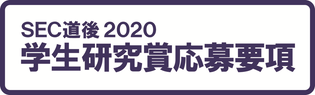 SEC道後2019 学生研究賞応募要項