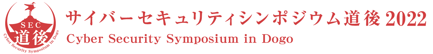 サイバーセキュリティシンポジウム道後2022（SEC道後2022）