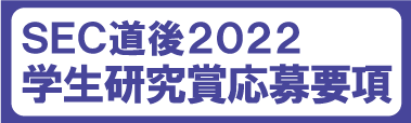 学生研究賞応募要項