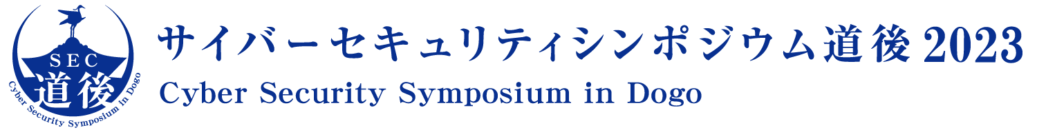 サイバーセキュリティシンポジウム道後2023（SEC道後2023）