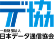 一般財団法人 日本データ通信協会