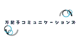 万記子コミュニケーションズ合同会社
