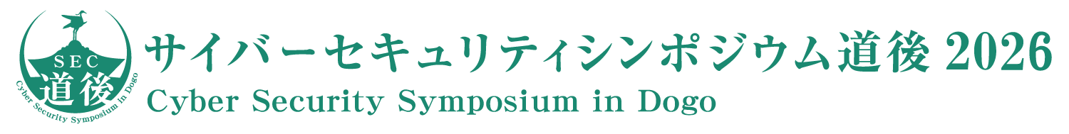 サイバーセキュリティシンポジウム道後2026（SEC道後2026）