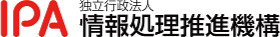 独立行政法人情報処理推進機構