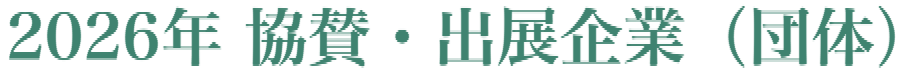 協賛企業
