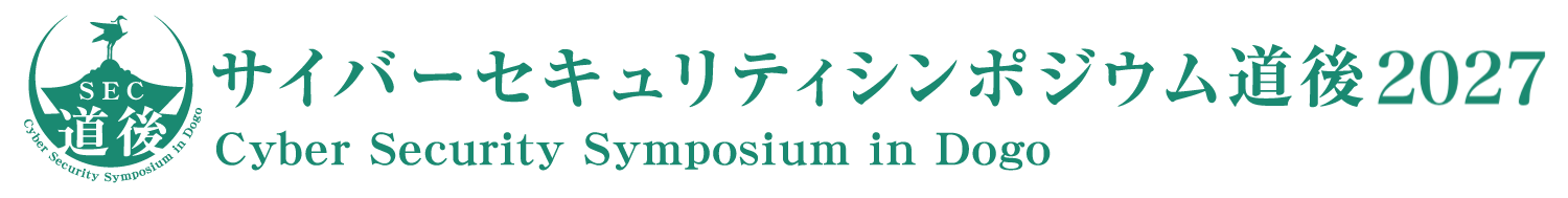 サイバーセキュリティシンポジウム道後2027（SEC道後2027）