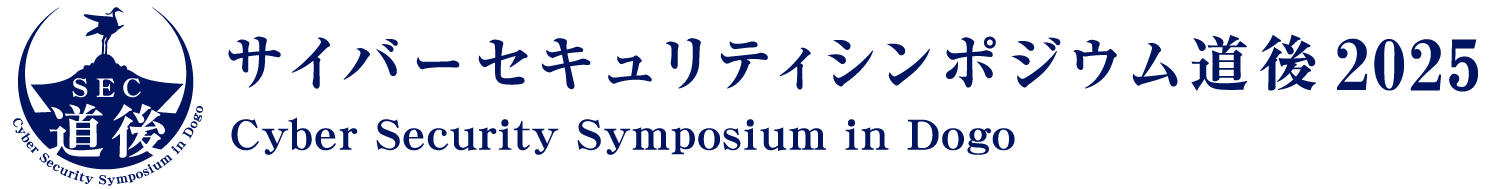 サイバーセキュリティシンポジウム道後2025（SEC道後2025）