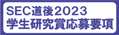 SEC道後2019 学生研究賞応募要項