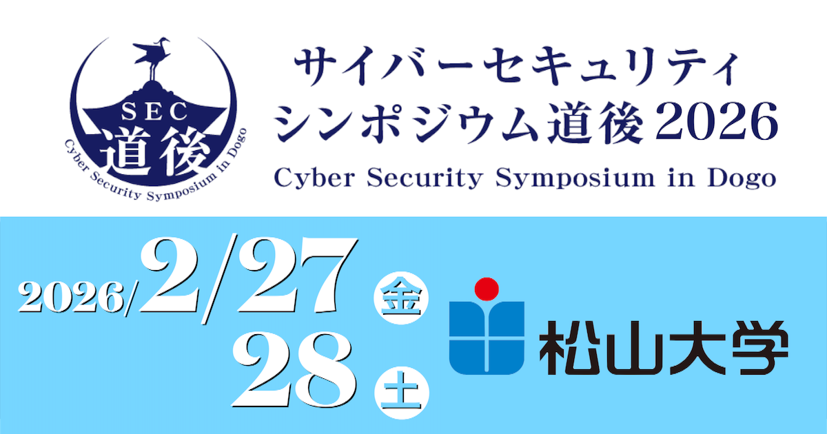 ご協賛のお願い・特典｜サイバーセキュリティシンポジウム道後2026